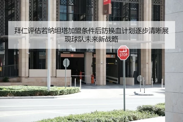 拜仁评估若纳坦塔加盟条件后防换血计划逐步清晰展现球队未来新战略