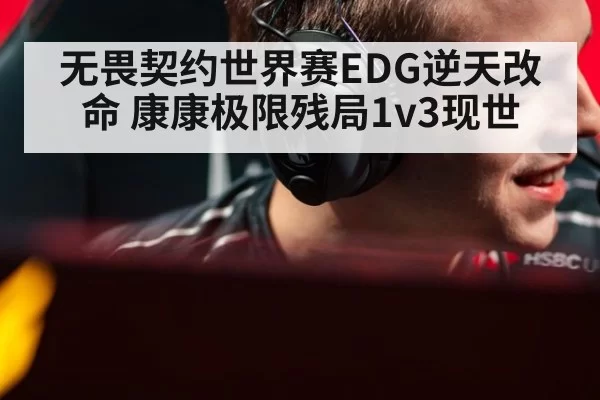 无畏契约世界赛EDG逆天改命 康康极限残局1v3现世
