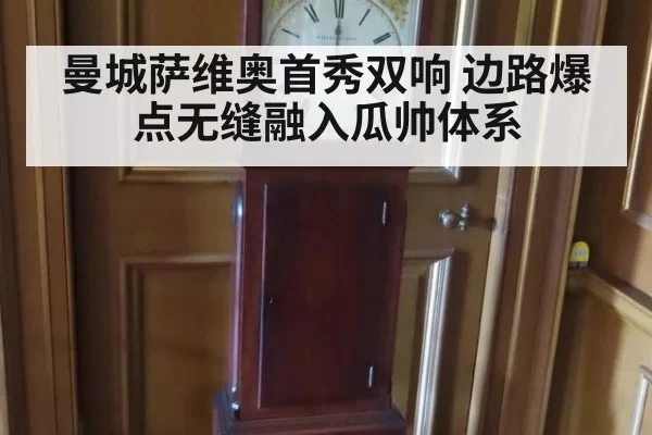 曼城萨维奥首秀双响 边路爆点无缝融入瓜帅体系